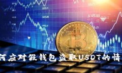 如何应对假钱包盗取USDT的