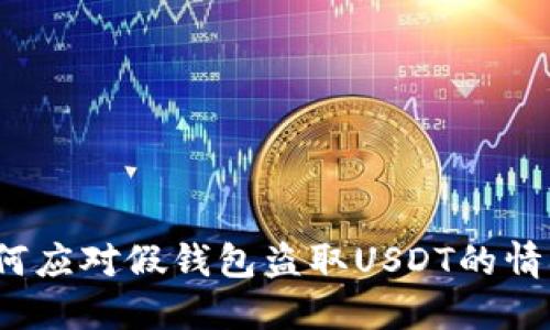 如何应对假钱包盗取USDT的情况？