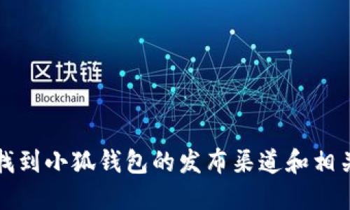 如何找到小狐钱包的发布渠道和相关信息