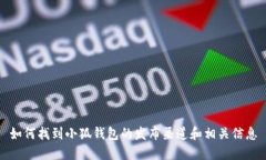 如何找到小狐钱包的发布