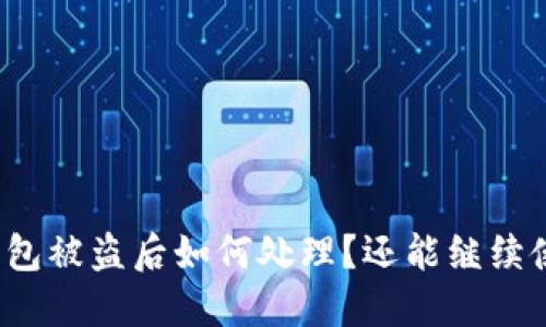 小狐钱包被盗后如何处理？还能继续使用吗？