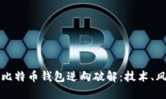 深入解析比特币钱包逆向