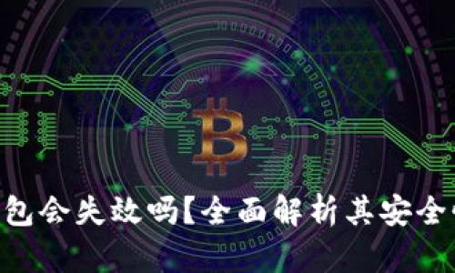 MetaMask钱包会失效吗？全面解析其安全性与使用寿命