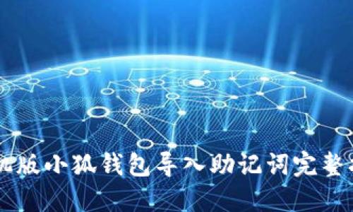 手机版小狐钱包导入助记词完整指南