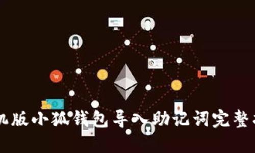 手机版小狐钱包导入助记词完整指南