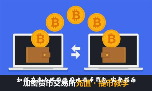如何在委内瑞拉使用比特币钱包：完整指南