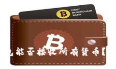 USDT钱包能否接收所有货币