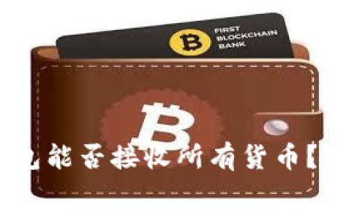 USDT钱包能否接收所有货币？全面解析