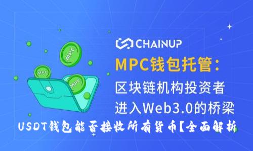 USDT钱包能否接收所有货币？全面解析