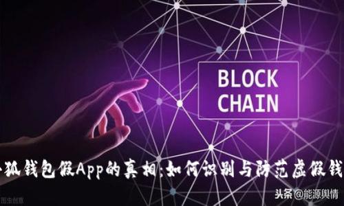 揭秘小狐钱包假App的真相：如何识别与防范虚假钱包应用