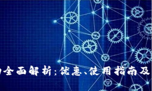 小狐钱包活动全面解析：优惠、使用指南及常见问题解答