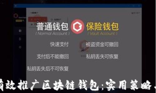 
怎样有效推广区块链钱包：实用策略与建议