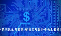 小狐钱包使用指南：解析