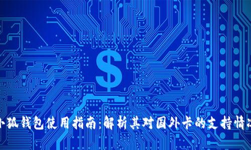 小狐钱包使用指南：解析其对国外卡的支持情况