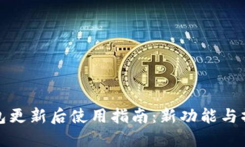 小狐钱包更新后使用指南：新功能与操作详解