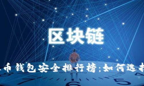 2023年度虚拟币钱包安全排行榜：如何选择最安全的钱包