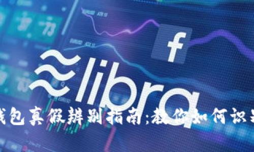 小狐钱包真假辨别指南：教你如何识别真伪