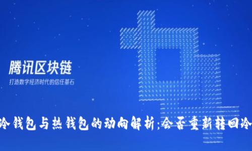 USDT冷钱包与热钱包的动向解析：会否重新转回冷钱包?