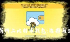 全面解析网上比特币钱包
