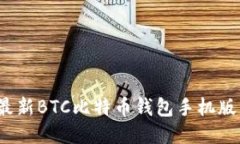 2023年最新BTC比特币钱包手