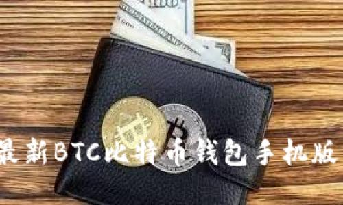 2023年最新BTC比特币钱包手机版下载指南