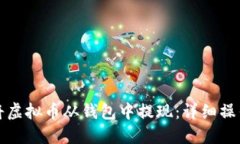 文章如何将虚拟币从钱包