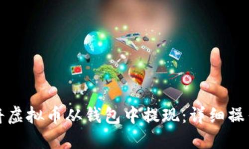 文章
如何将虚拟币从钱包中提现：详细操作指南