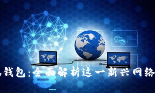 小狐钱包：全面解析这一新兴网络平台