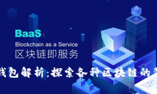 比特币钱包解析：探索各种区块链的背后故事