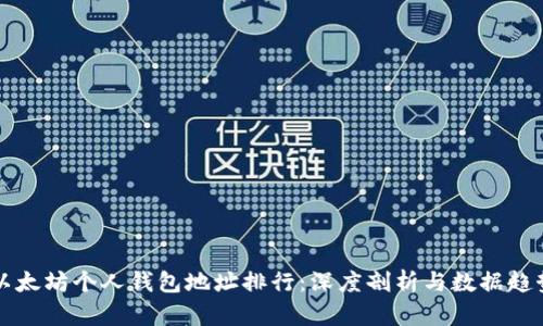 以太坊个人钱包地址排行：深度剖析与数据趋势