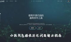 小狐钱包接收延迟问题解