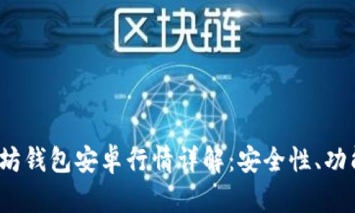 2023年以太坊钱包安卓行情详解：安全性、功能与使用技巧