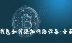 小狐钱包如何添加网络设