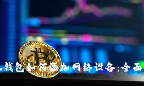 小狐钱包如何添加网络设备：全面指南