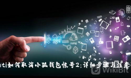 bieoti如何取消小狐钱包帐号2：详细步骤与注意事项
