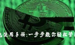 比特币钱包使用手册：一