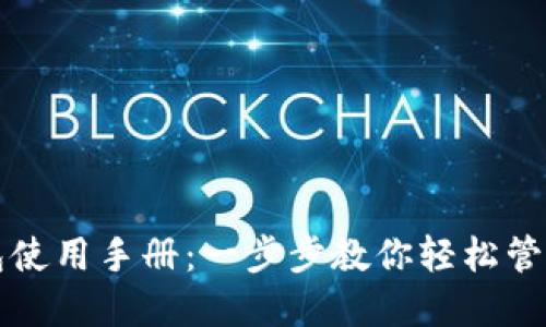 比特币钱包使用手册：一步步教你轻松管理数字资产