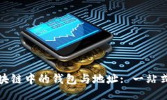 : 区块链中的钱包与地址