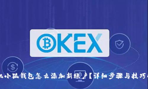 手机小狐钱包怎么添加新账户？详细步骤与技巧解析