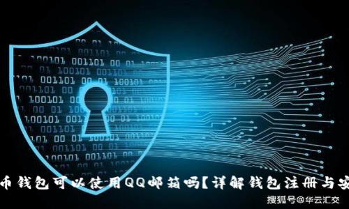 比特币钱包可以使用QQ邮箱吗？详解钱包注册与安全性