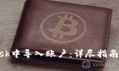 如何在MetaMask中导入账户：