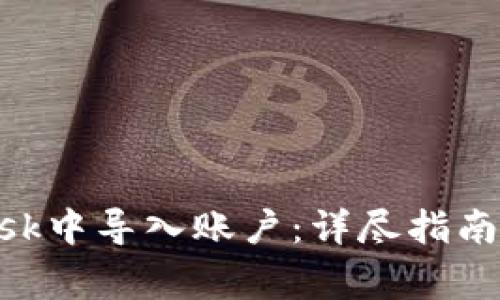 如何在MetaMask中导入账户：详尽指南与常见问题分析