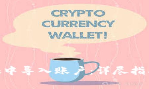 如何在MetaMask中导入账户：详尽指南与常见问题分析