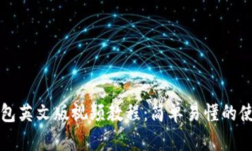 小狐钱包英文版视频教程：简单易懂的使用指南