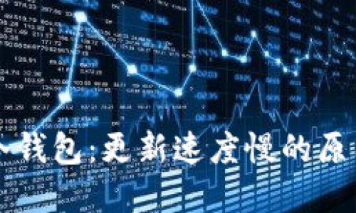 了解比特币冷钱包：更新速度慢的原因与应对策略