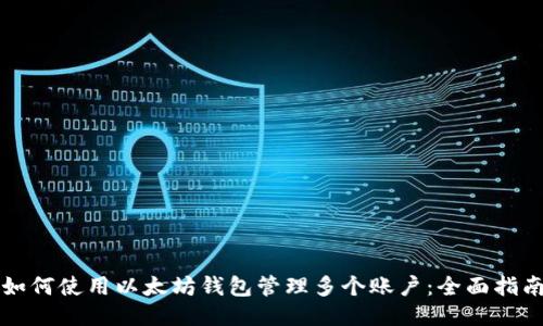 如何使用以太坊钱包管理多个账户：全面指南