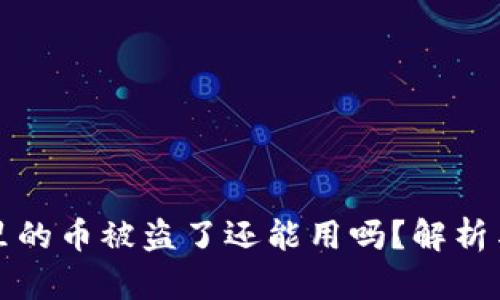 小狐钱包里的币被盗了还能用吗？解析与解决方案
