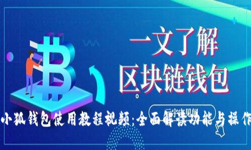 小狐钱包使用教程视频：全面解读功能与操作