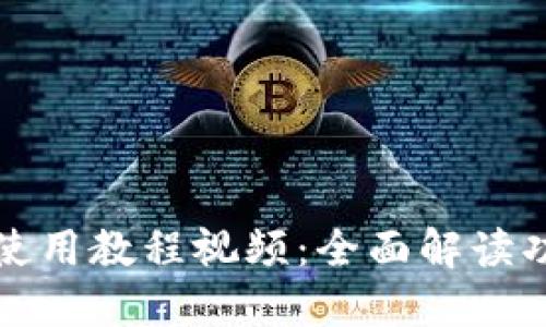 小狐钱包使用教程视频：全面解读功能与操作