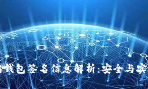 以太坊钱包签名信息解析：安全与实用指南
